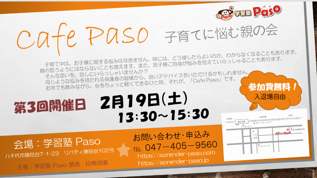 八千代市勝田台にある学習塾Pasoで、親の会「第３回　Cafe Paso」を開催します！
