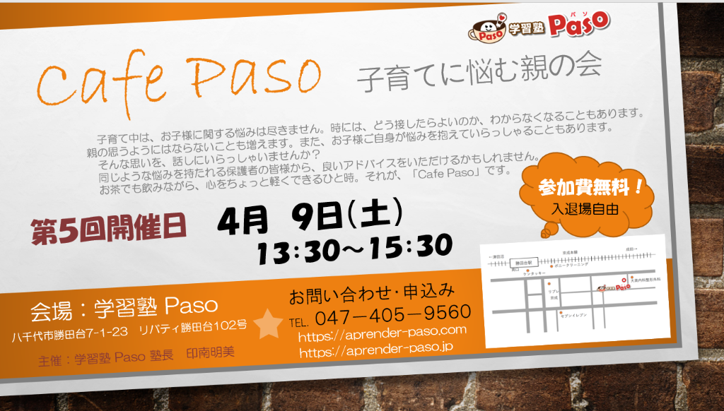 八千代市勝田台にある学習塾Pasoで、親の会「第5回　Cafe Paso」を開催します！